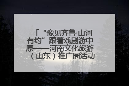 “豫见齐鲁·山河有约”跟着戏剧游中原——河南文化旅游（山东）推广周活动菏泽站活动举行