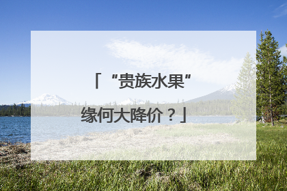 “贵族水果”缘何大降价？