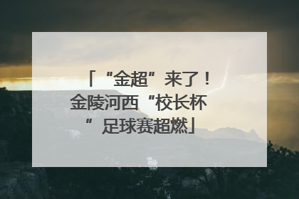 “金超”来了！金陵河西“校长杯”足球赛超燃