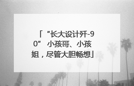 “长大设计歼-90” 小孩哥、小孩姐，尽管大胆畅想