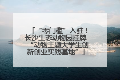 “零门槛”入驻！长沙生态动物园挂牌“动物主题大学生创新创业实践基地”