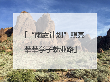 “雨露计划”照亮莘莘学子就业路