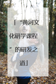 “黄河文化研学课程”的研发之道