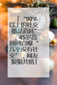 “90%以上的社交都是消耗”，45岁高圆圆自曝“几乎没有社交”，网友狠狠共情