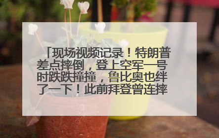 现场视频记录！特朗普差点摔倒，登上空军一号时跌跌撞撞，鲁比奥也绊了一下！此前拜登曾连摔3次，被特朗普嘲讽