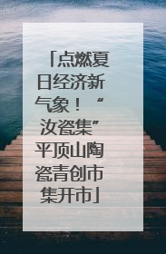 点燃夏日经济新气象！“汝瓷集”平顶山陶瓷青创市集开市