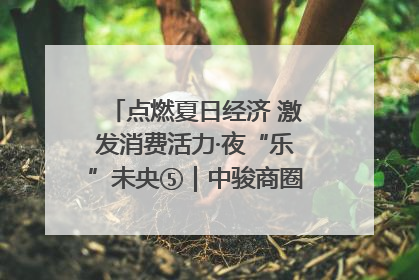 点燃夏日经济 激发消费活力·夜“乐”未央⑤｜中骏商圈：烟火与潮流共舞