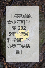点亮草原青少年科学梦 2025年“流动科学课”举办第二站活动