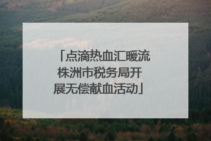 点滴热血汇暖流 株洲市税务局开展无偿献血活动