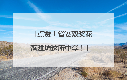 点赞！省赛双奖花落潍坊这所中学！
