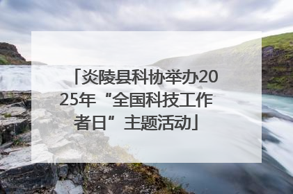 炎陵县科协举办2025年“全国科技工作者日”主题活动