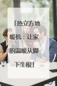 热立方地暖机：让家的温暖从脚下生根