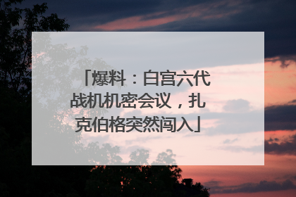 爆料：白宫六代战机机密会议，扎克伯格突然闯入