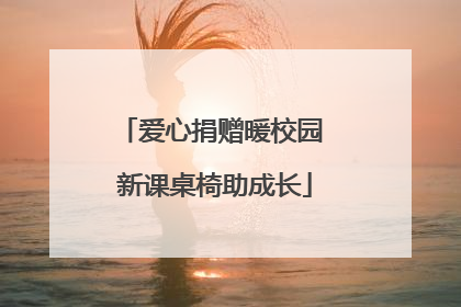 爱心捐赠暖校园 新课桌椅助成长