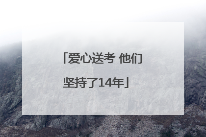 爱心送考 他们坚持了14年