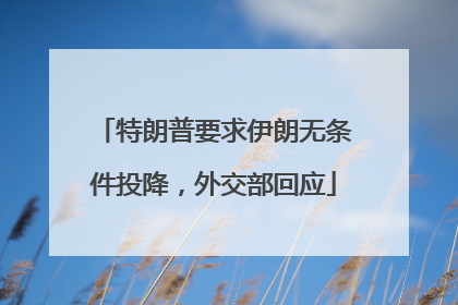 特朗普要求伊朗无条件投降，外交部回应