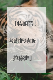 特朗普：考虑把特斯拉移走
