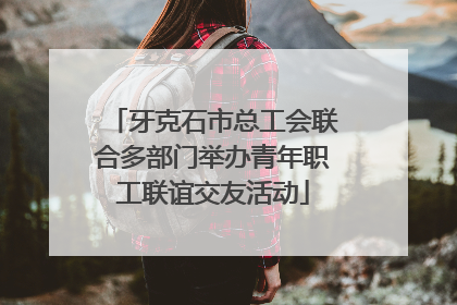 牙克石市总工会联合多部门举办青年职工联谊交友活动