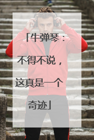 牛弹琴：不得不说，这真是一个奇迹
