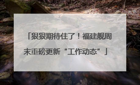 狠狠期待住了！福建舰周末重磅更新“工作动态”