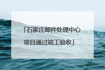 石家庄邮件处理中心项目通过竣工验收
