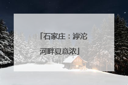 石家庄：滹沱河畔夏意浓