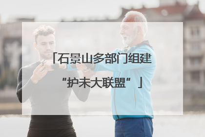 石景山多部门组建“护未大联盟”