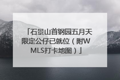 石景山首钢园五月天限定公仔已就位（附WMLS打卡地图）