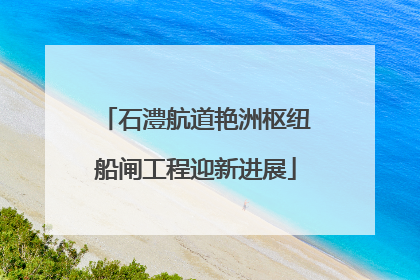石澧航道艳洲枢纽船闸工程迎新进展