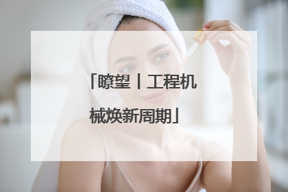 瞭望丨工程机械焕新周期