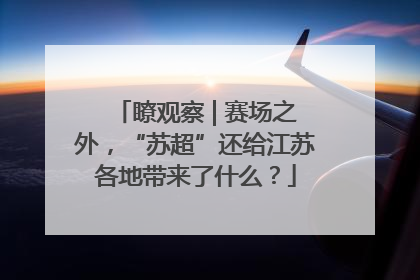 瞭观察 | 赛场之外，“苏超”还给江苏各地带来了什么？