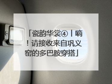 瓷韵华裳④丨嘀！请接收来自巩义窑的多巴胺穿搭