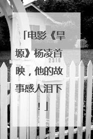 电影《旱塬》杨凌首映，他的故事感人泪下！