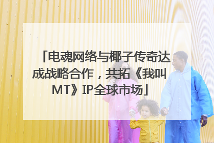 电魂网络与椰子传奇达成战略合作，共拓《我叫MT》IP全球市场