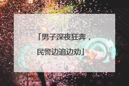 男子深夜狂奔，民警边追边劝