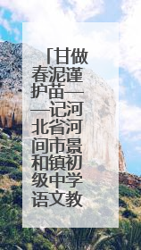 甘做春泥谨护苗——记河北省河间市景和镇初级中学语文教师程桂霞