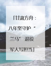 甘肃方舟：八年坚守护“兰马” 退役军人写担当