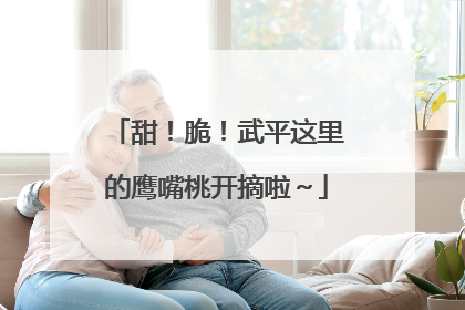 甜！脆！武平这里的鹰嘴桃开摘啦～