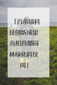 百余项科技创新成果亮相首都园林绿化科技周