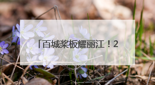 百城桨板耀丽江！2025中国百城桨板公开赛丽江站开赛