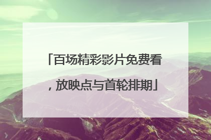百场精彩影片免费看，放映点与首轮排期