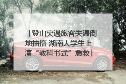 登山突遇旅客失温倒地抽搐 湖南大学生上演“教科书式”急救