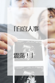 白宫人事震荡！
