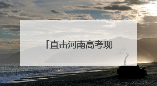 直击河南高考现场：第一个走错考场的人已出现，有考生穿“全对”战服入场引围观