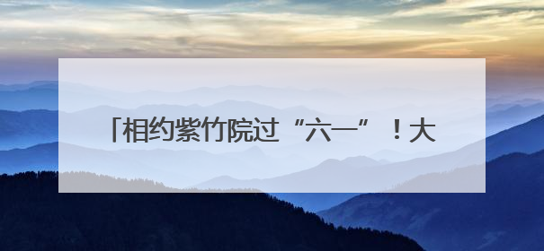 相约紫竹院过“六一”！大小朋友追逐各自欢乐时光