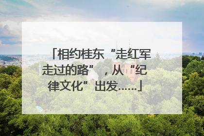 相约桂东“走红军走过的路”，从“纪律文化”出发……