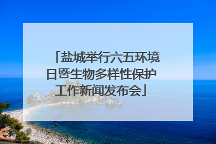 盐城举行六五环境日暨生物多样性保护工作新闻发布会