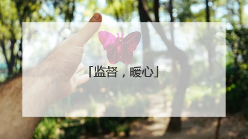 监督，暖心