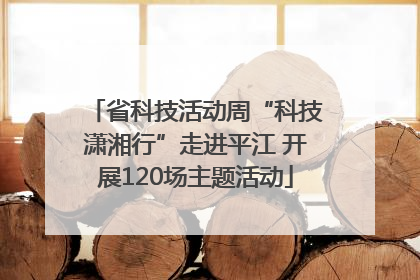省科技活动周“科技潇湘行”走进平江 开展120场主题活动
