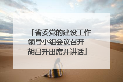 省委党的建设工作领导小组会议召开 胡昌升出席并讲话